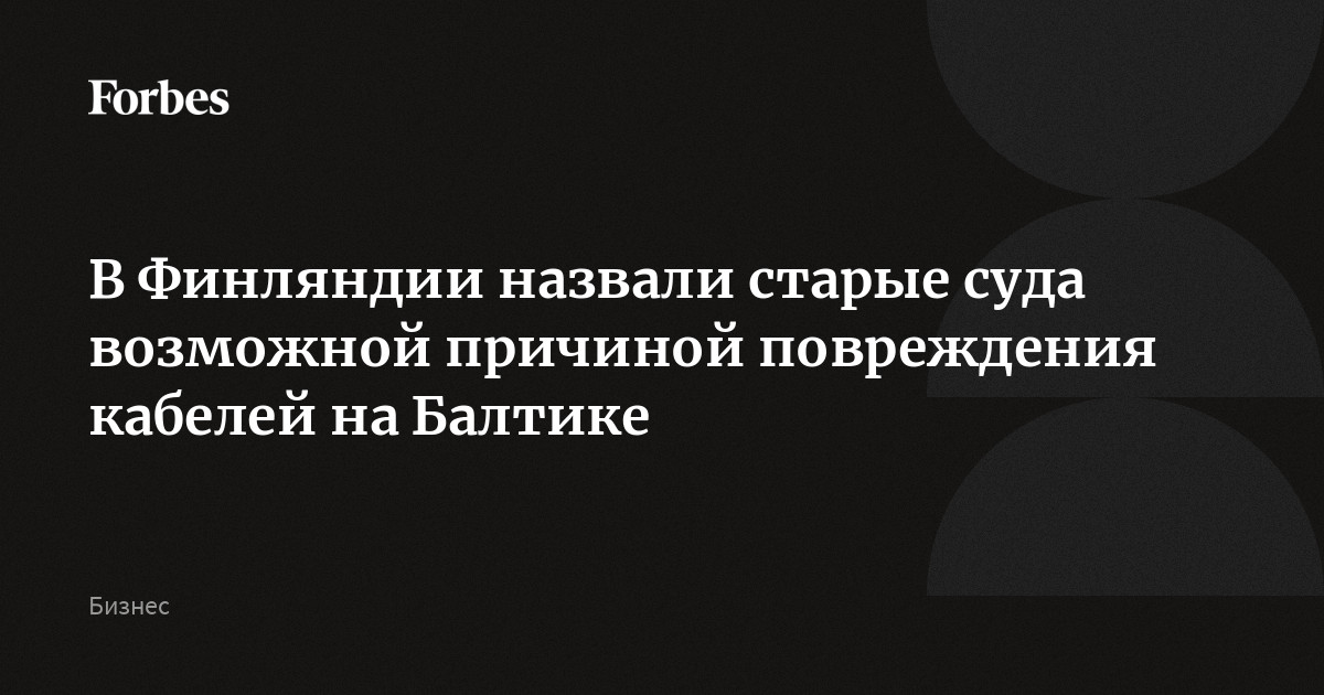 В Финляндии назвали старые суда возможной причиной повреждения кабелей на Балтике