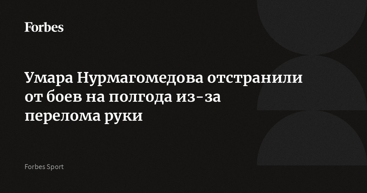 Умара Нурмагомедова отстранили от боев на полгода из-за перелома руки