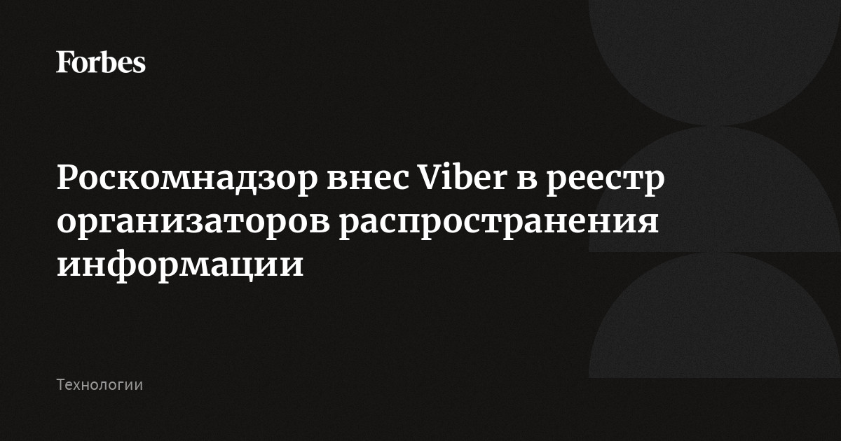 Роскомнадзор внес Viber в реестр организаторов распространения информации