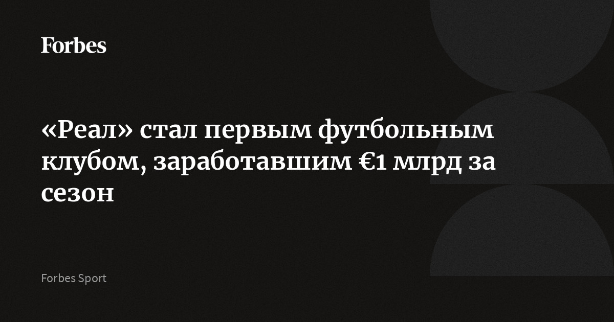 «Реал» стал первым футбольным клубом, заработавшим €1 млрд за сезон