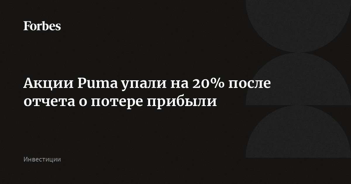 Акции Puma упали на 20% после отчета о потере прибыли