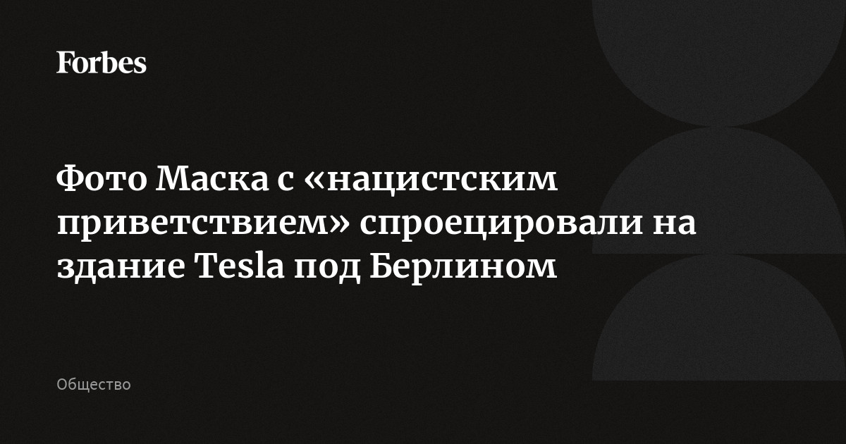 Фото Маска с «нацистским приветствием» спроецировали на здание Tesla под Берлином