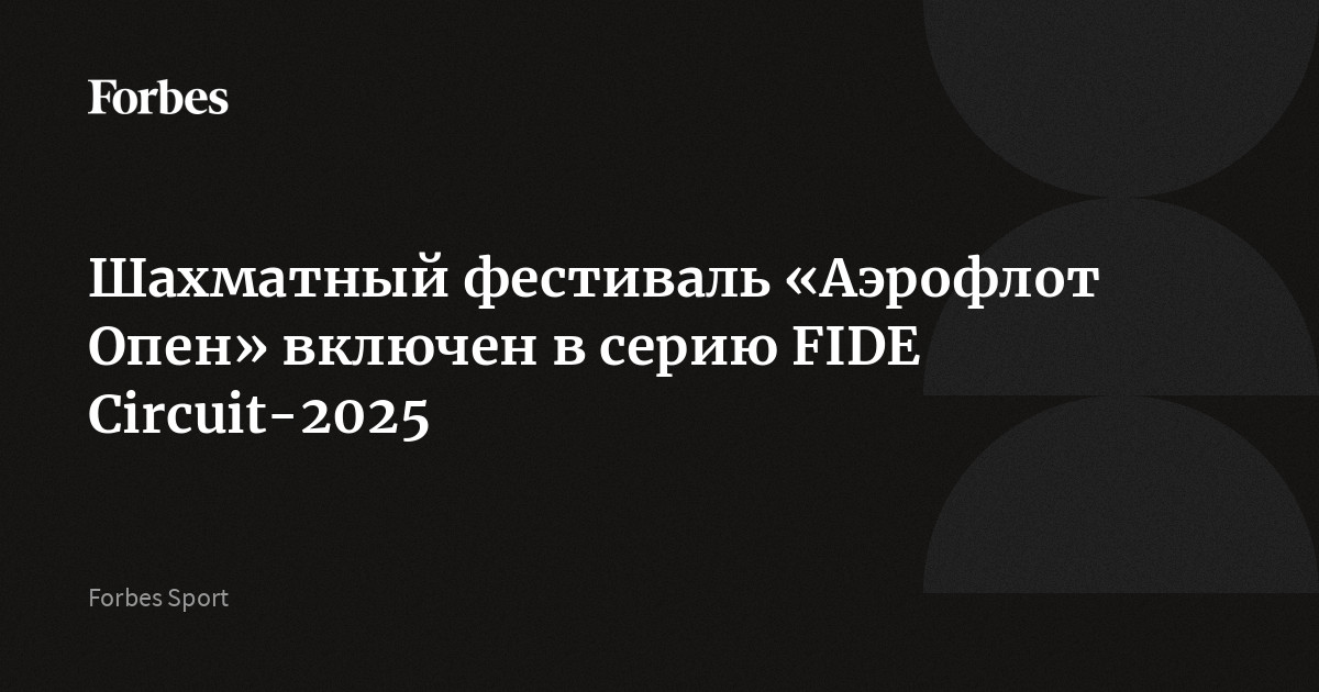 Шахматный фестиваль «Аэрофлот Опен» включен в серию FIDE Circuit-2025