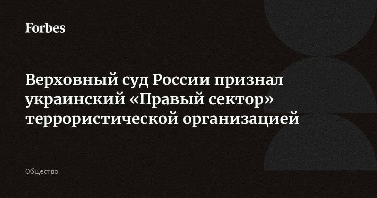 Верховный суд России признал украинский «Правый сектор» террористической организацией