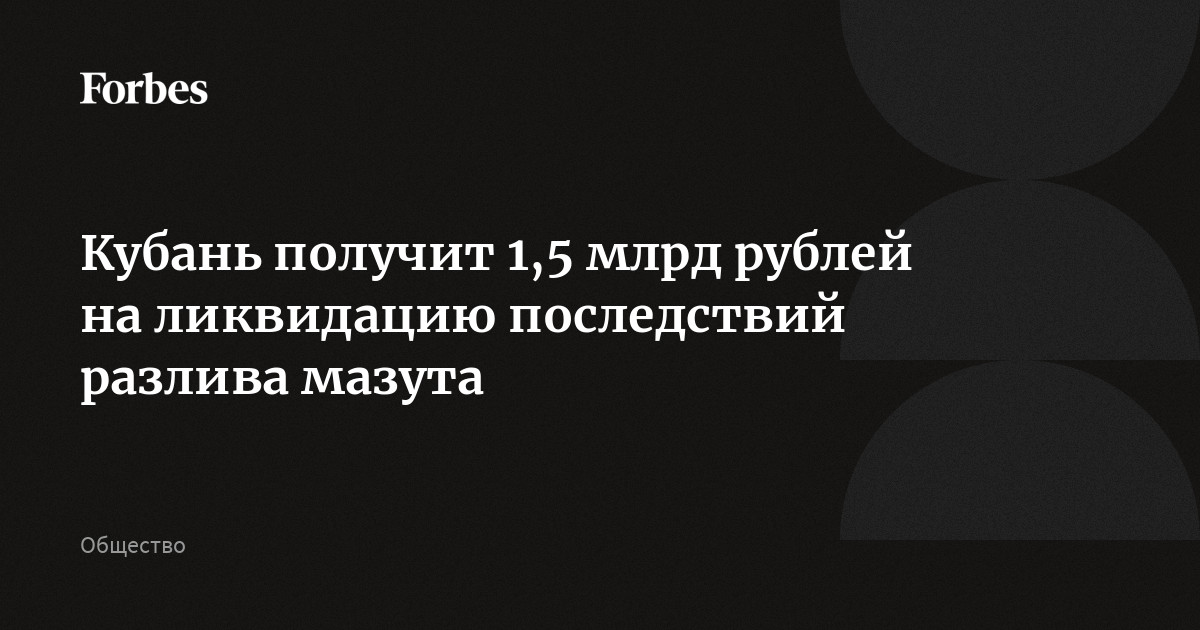 Кубань получит 1,5 млрд рублей на ликвидацию последствий разлива мазута