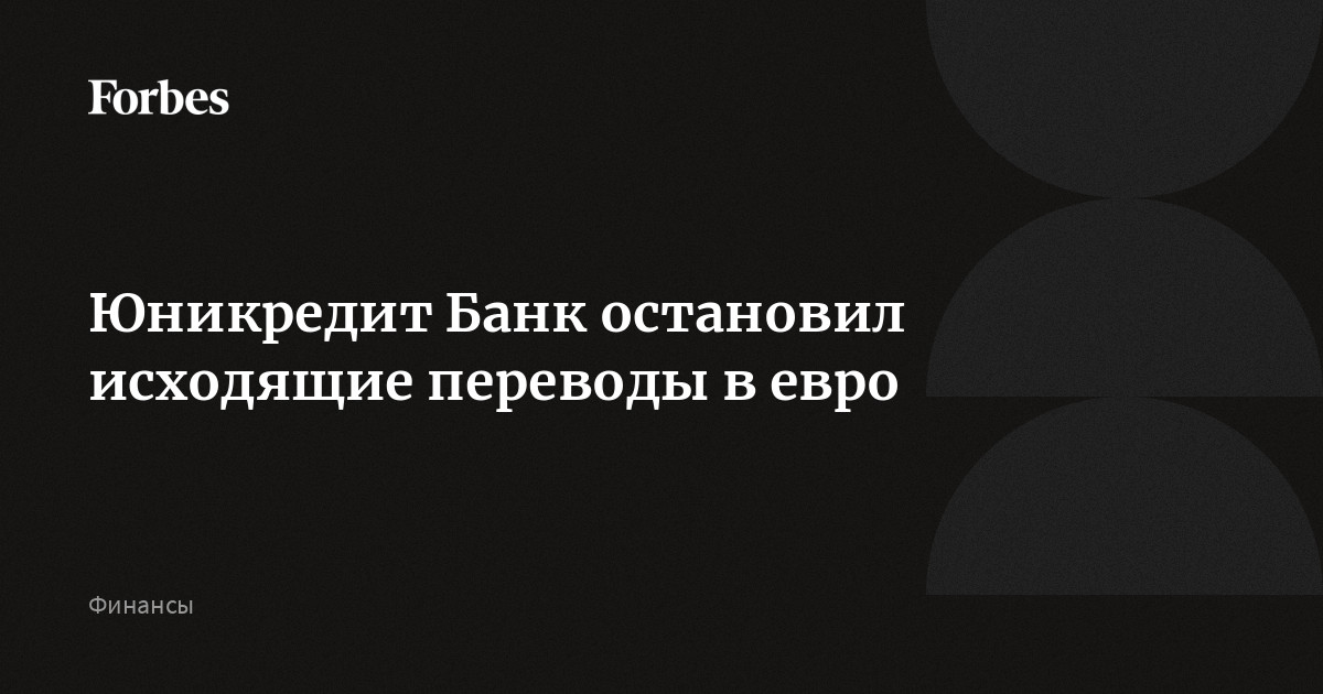 Юникредит Банк остановил исходящие переводы в евро