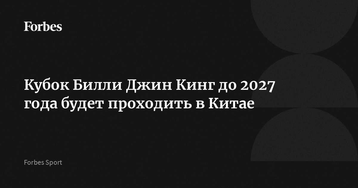 Кубок Билли Джин Кинг до 2027 года будет проходить в Китае