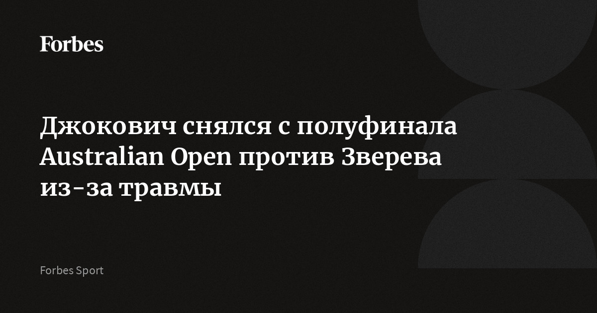 Джокович снялся с полуфинала Australian Open против Зверева из-за травмы