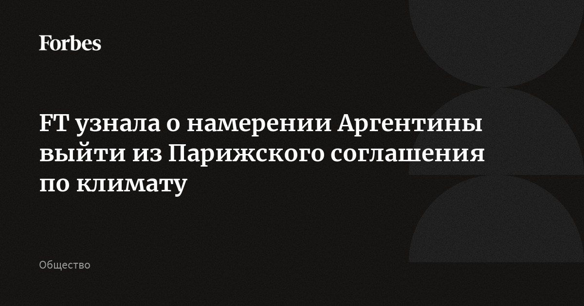 FT узнала о намерении Аргентины выйти из Парижского соглашения по климату