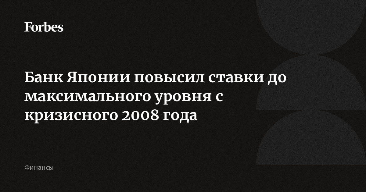 Банк Японии повысил ставки до максимального уровня с кризисного 2008 года