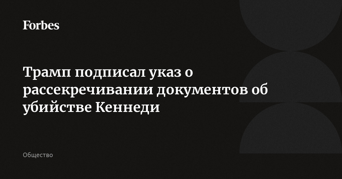 Трамп подписал указ о рассекречивании документов об убийстве Кеннеди