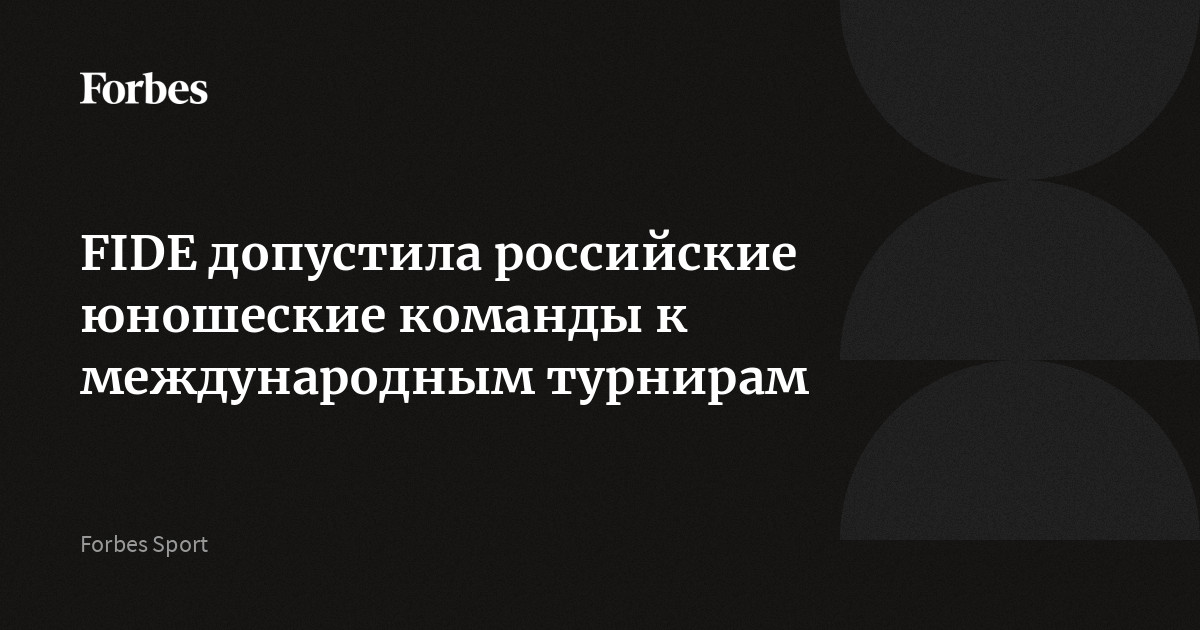 FIDE допустила российские юношеские команды к международным турнирам