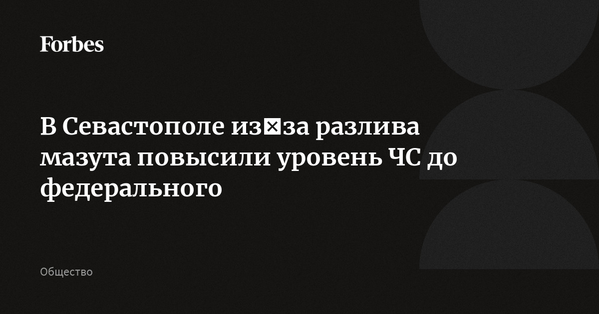 В Севастополе из‑за разлива мазута повысили уровень ЧС до федерального