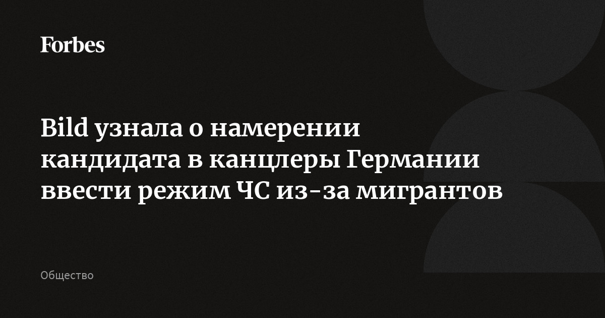 Bild узнала о намерении кандидата в канцлеры Германии ввести режим ЧС из-за мигрантов