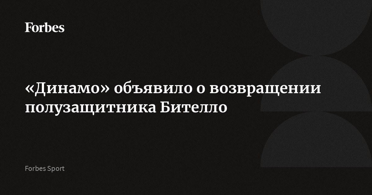 «Динамо» объявило о возвращении полузащитника Бителло