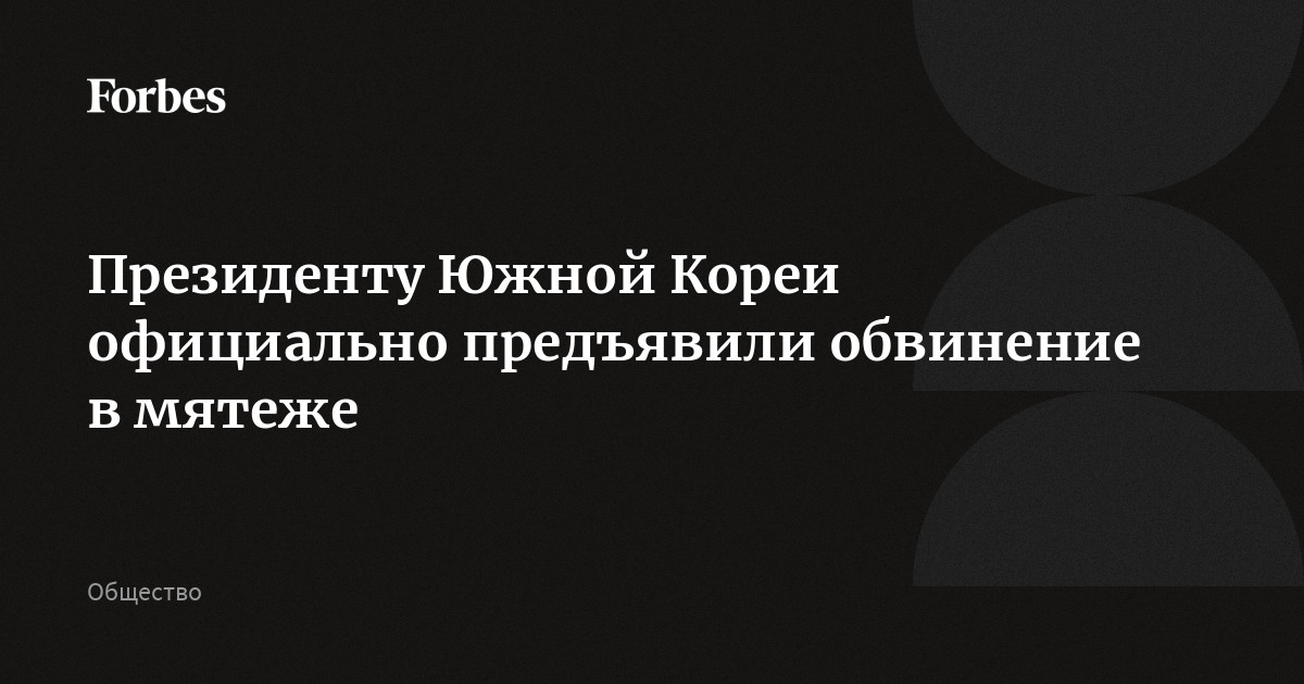 Президенту Южной Кореи официально предъявили обвинение в мятеже