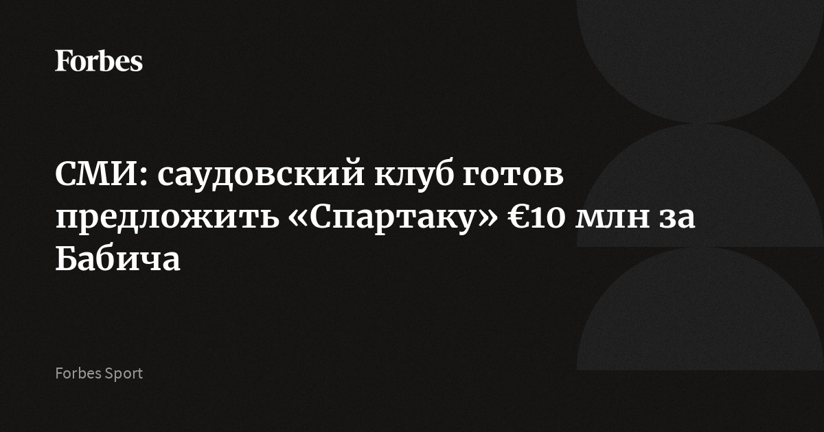 СМИ: саудовский клуб готов предложить «Спартаку» €10 млн за Бабича