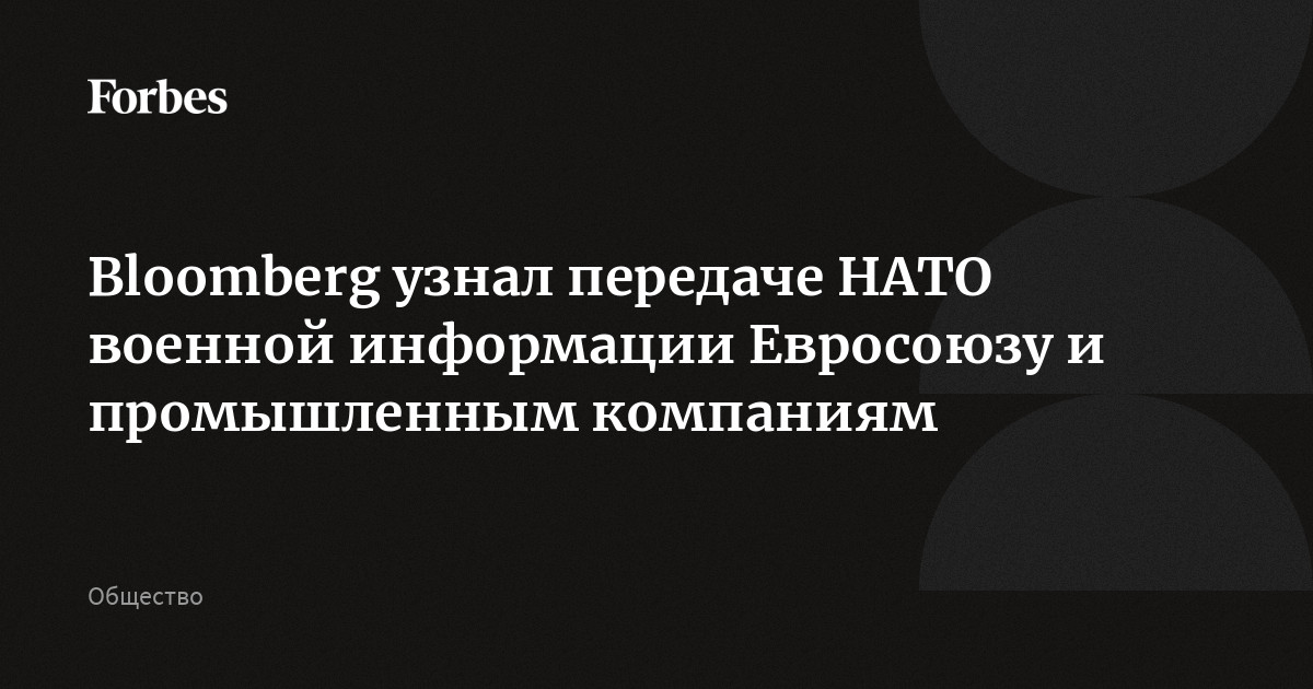 Bloomberg узнал передаче НАТО военной информации Евросоюзу и промышленным компаниям