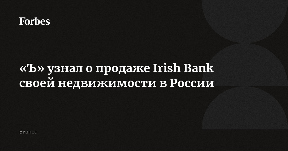 «Ъ» узнал о продаже Irish Bank своей недвижимости в России