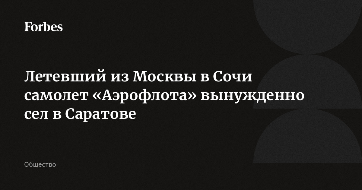 Летевший из Москвы в Сочи самолет «Аэрофлота» вынужденно сел в Саратове