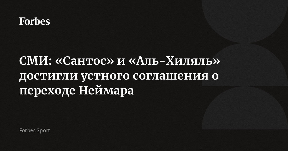 СМИ: «Сантос» и «Аль-Хиляль» достигли устного соглашения о переходе Неймара