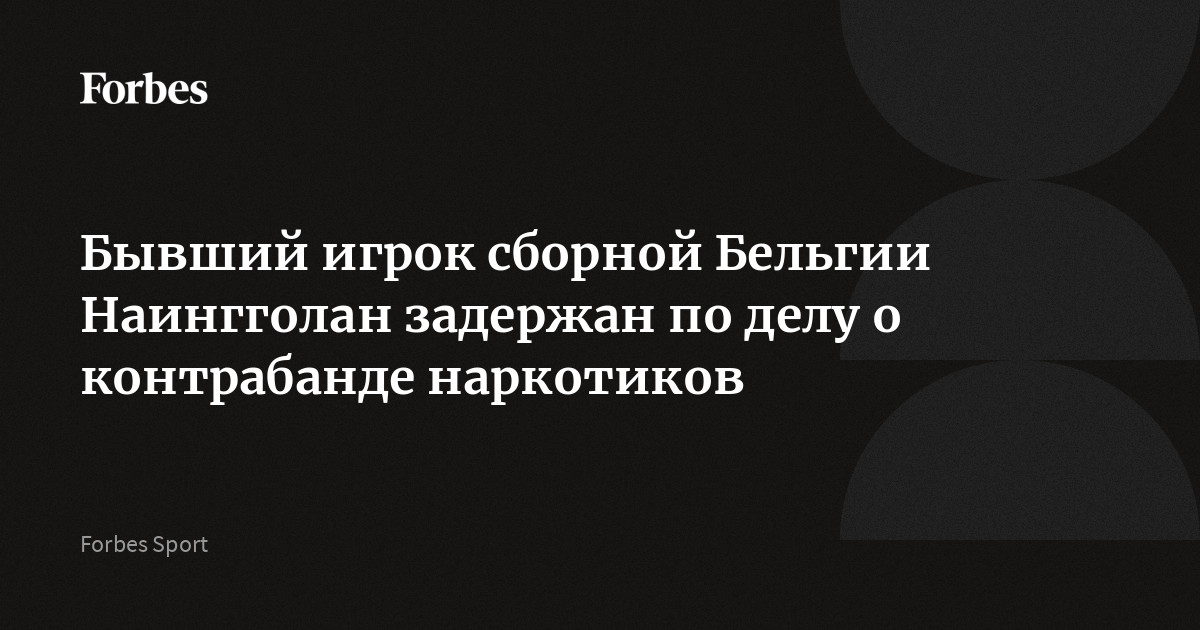 Бывший игрок сборной Бельгии Наингголан задержан по делу о контрабанде наркотиков