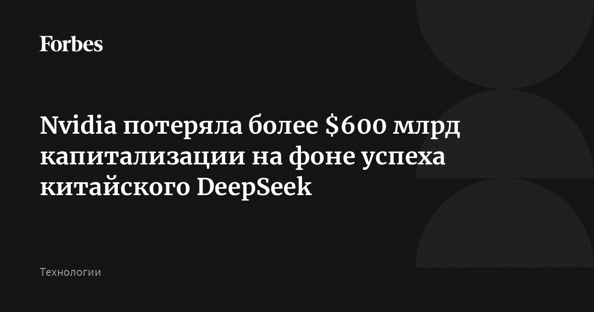 Nvidia потеряла более $600 млрд капитализации на фоне успеха китайского DeepSeek