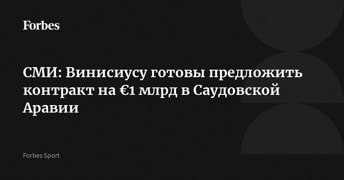 СМИ: Винисиусу готовы предложить контракт на €1 млрд в Саудовской Аравии