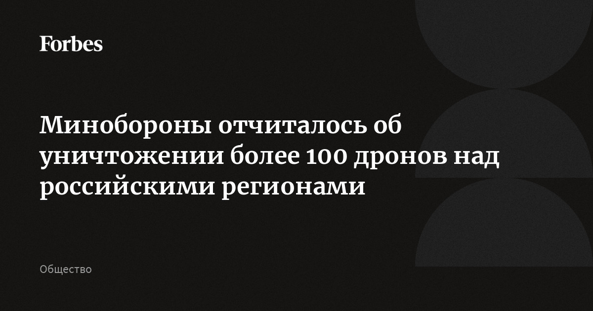 Минобороны отчиталось об уничтожении более 100 дронов над российскими регионами