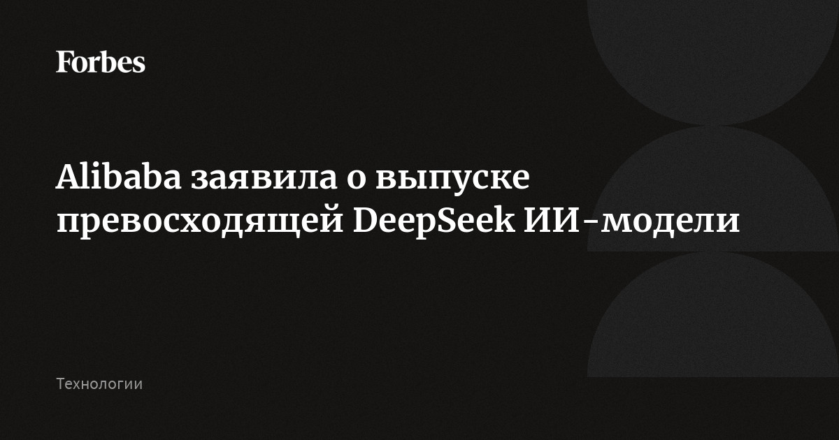 Alibaba заявила о выпуске превосходящей DeepSeek ИИ-модели