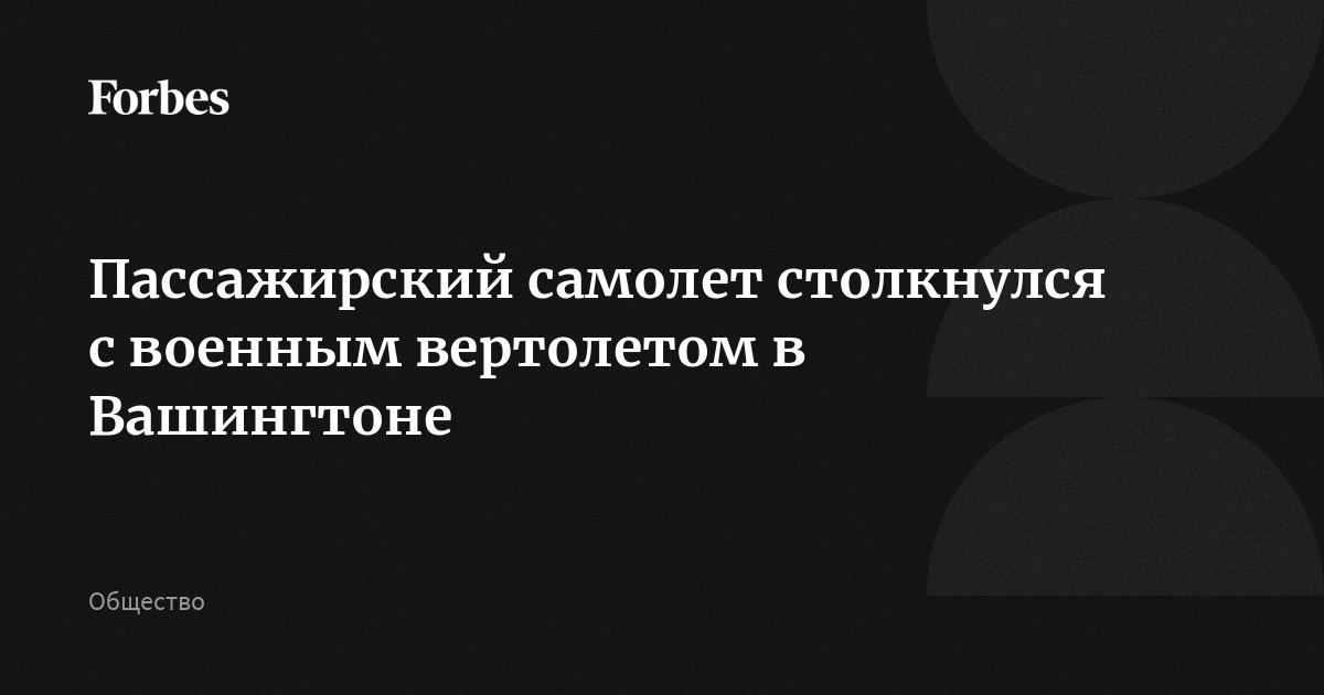 Пассажирский самолет столкнулся с военным вертолетом в Вашингтоне