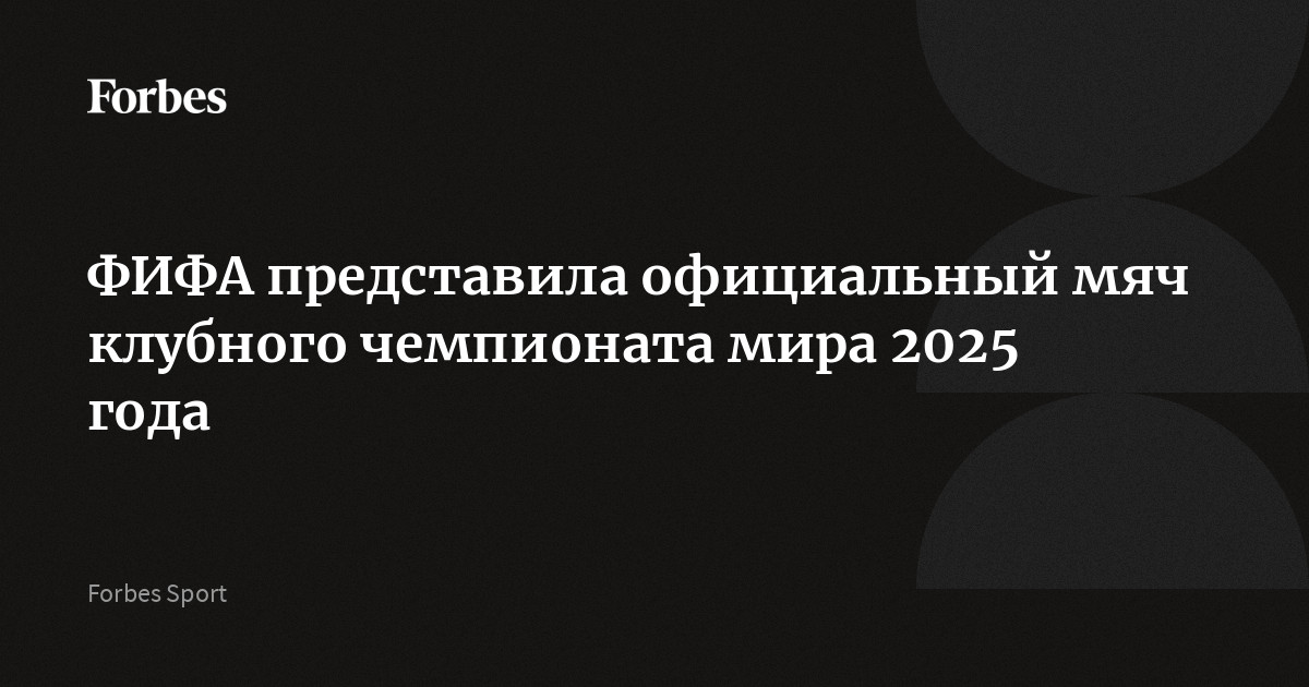 ФИФА представила официальный мяч клубного чемпионата мира 2025 года