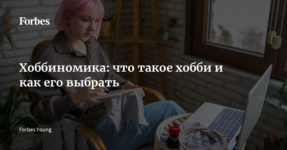 Хоббиномика: откройте для себя идеальное хобби с помощью экспертов