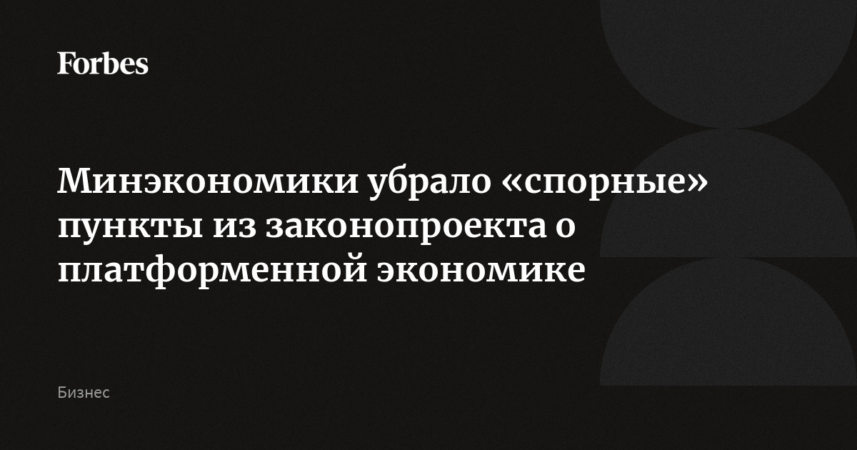 Минэкономики убрало «спорные» пункты из законопроекта о платформенной экономике