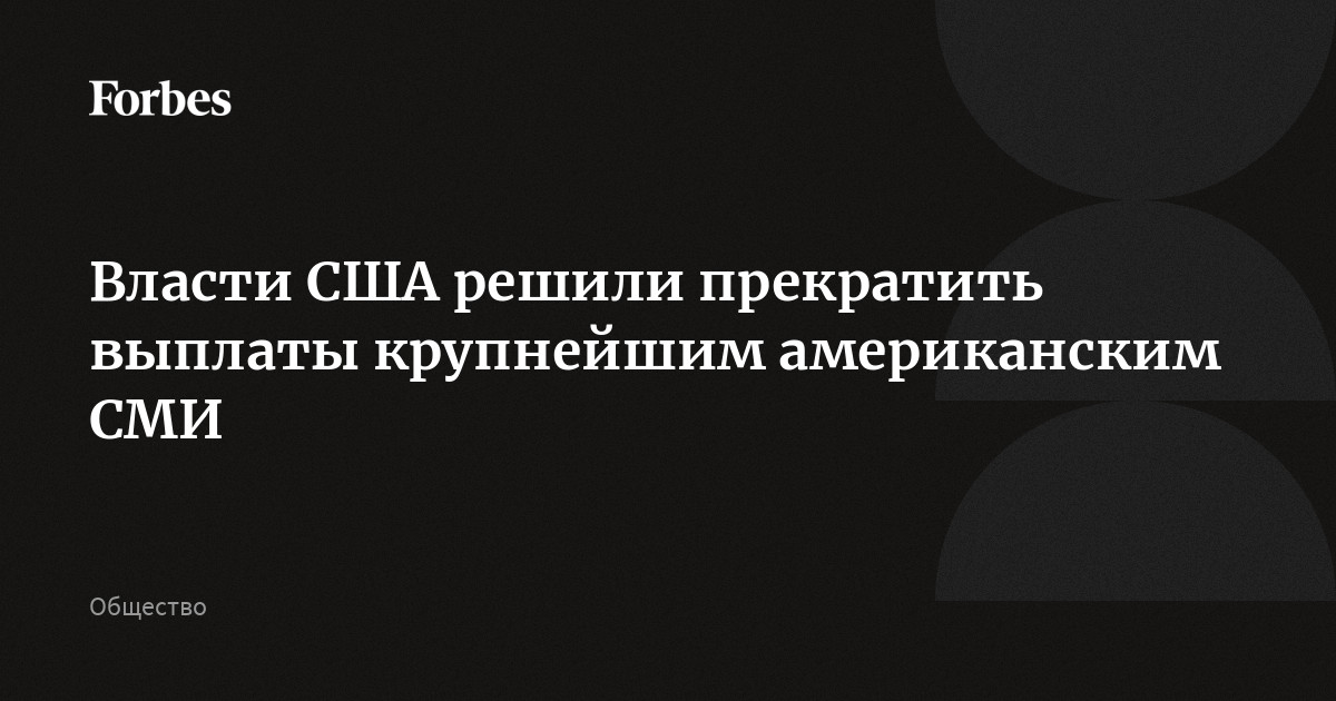 Власти США решили прекратить выплаты крупнейшим американским СМИ