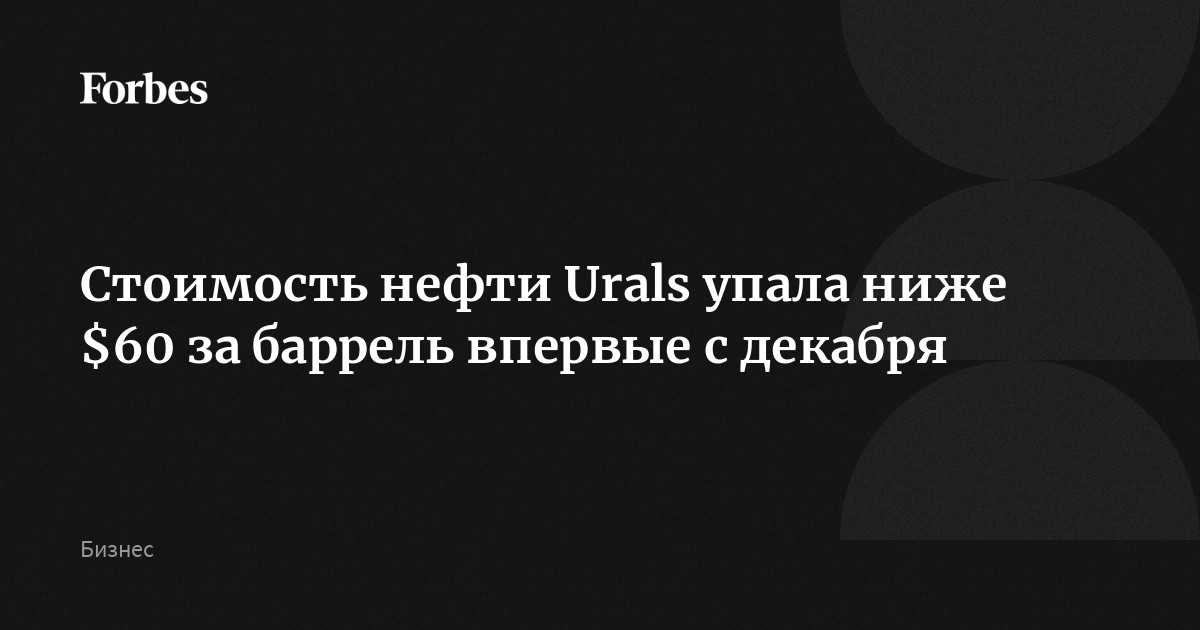 Стоимость нефти Urals упала ниже $60 за баррель впервые с декабря ...
