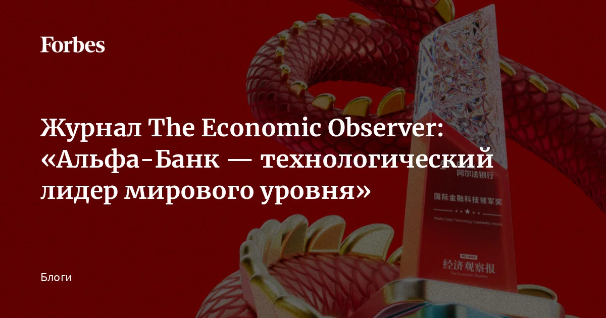 Журнал The Economic Observer: «Альфа-Банк — технологический лидер ...