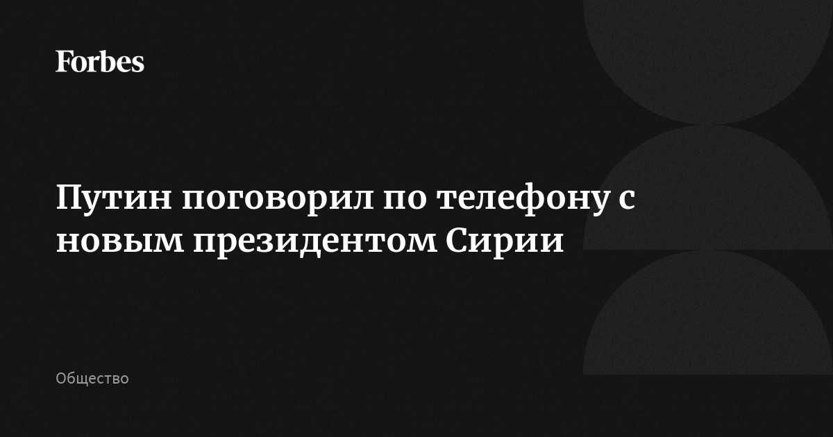 Путин поговорил по телефону с новым президентом Сирии