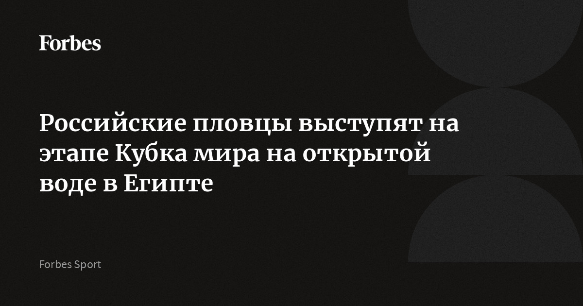 Российские пловцы выступят на этапе Кубка мира на открытой воде в Египте