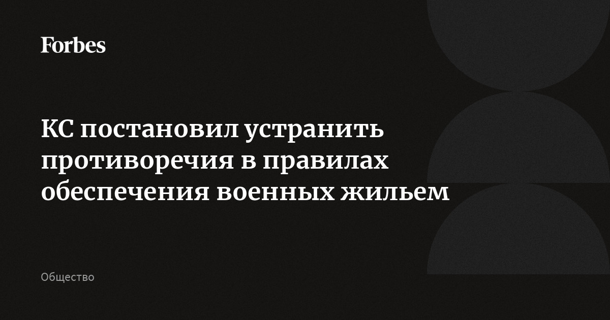 КС постановил устранить противоречия в правилах обеспечения военных жильем