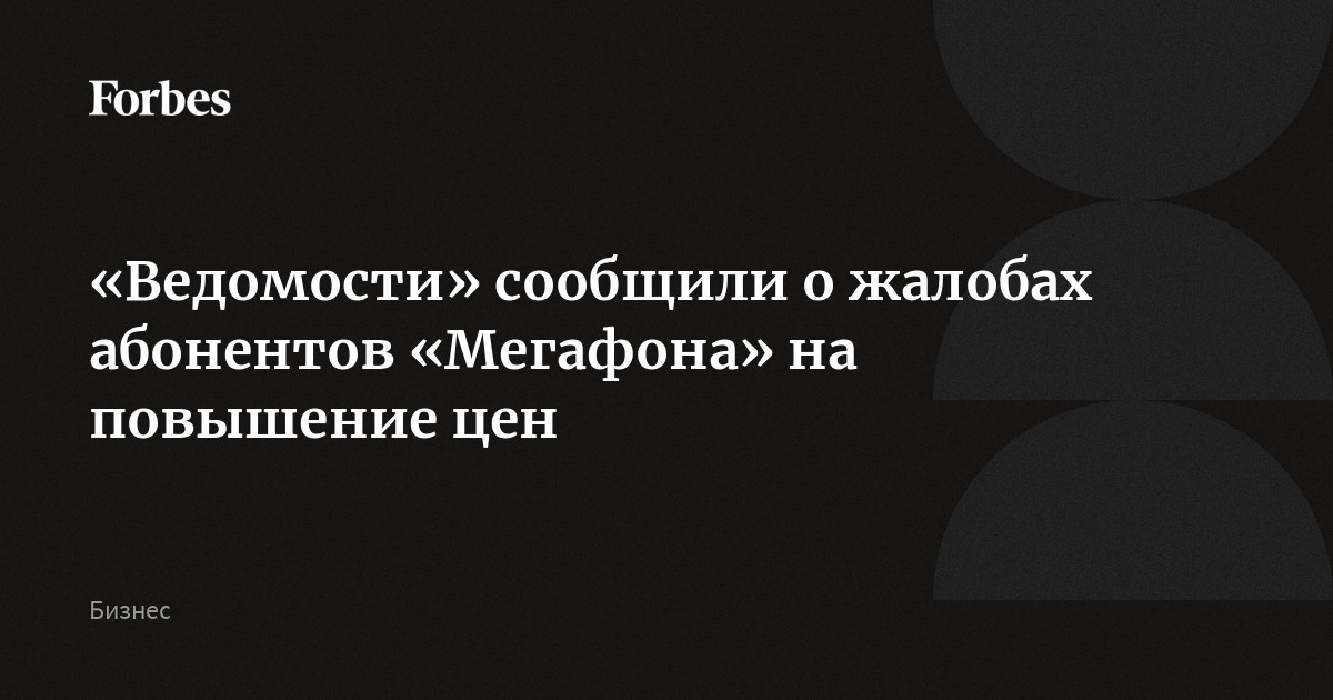 «Ведомости» сообщили о жалобах абонентов «Мегафона» на повышение цен