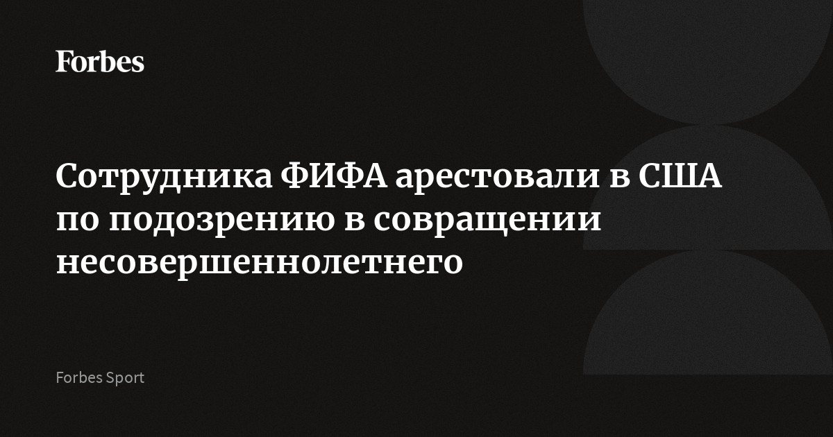 Сотрудника ФИФА арестовали в США по подозрению в совращении несовершеннолетнего