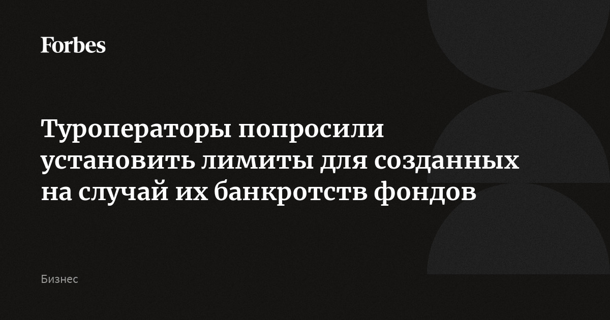 Туроператоры попросили установить лимиты для созданных на случай их банкротств фондов