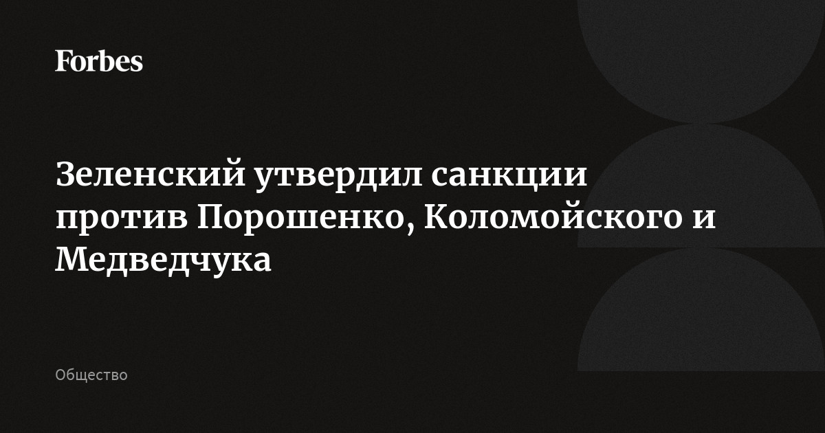 Зеленский утвердил санкции против Порошенко, Коломойского и Медведчука