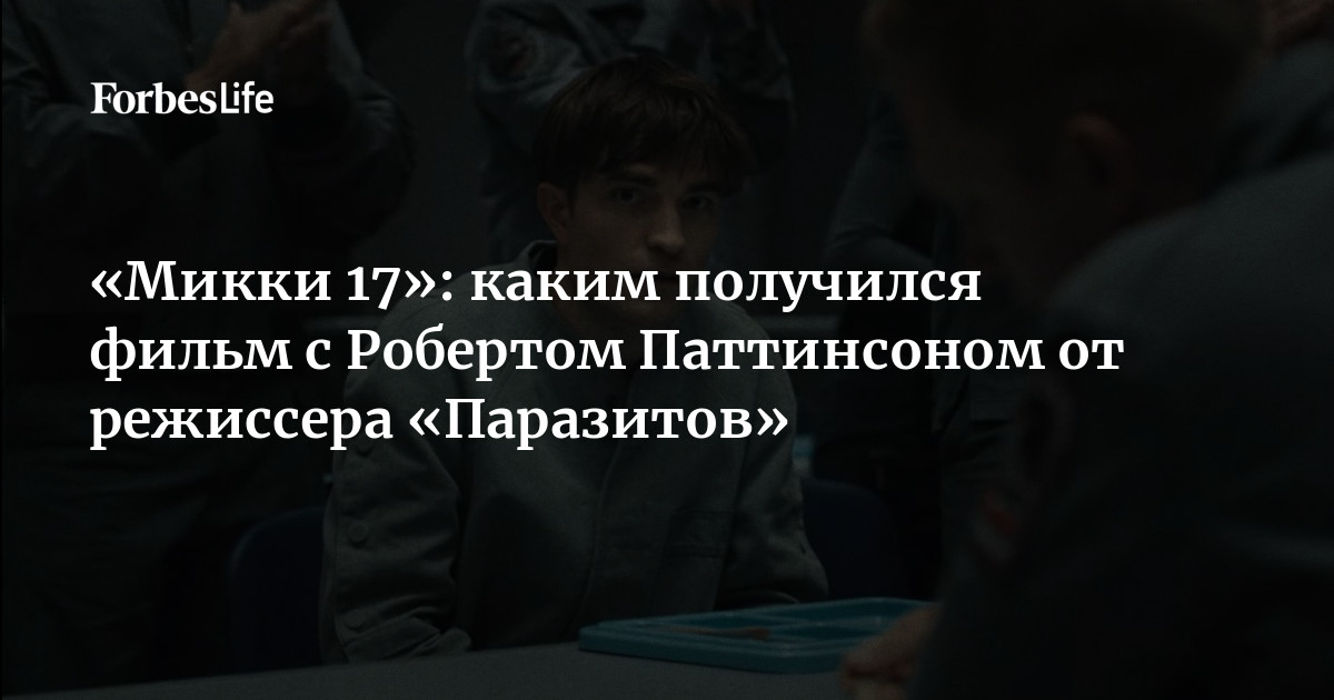 «Микки 17»: каким получился фильм с Робертом Паттинсоном от режиссера ...