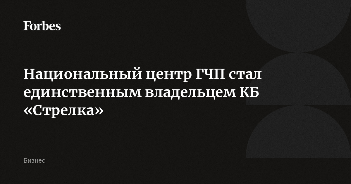 Национальный центр ГЧП стал единственным владельцем КБ «Стрелка»