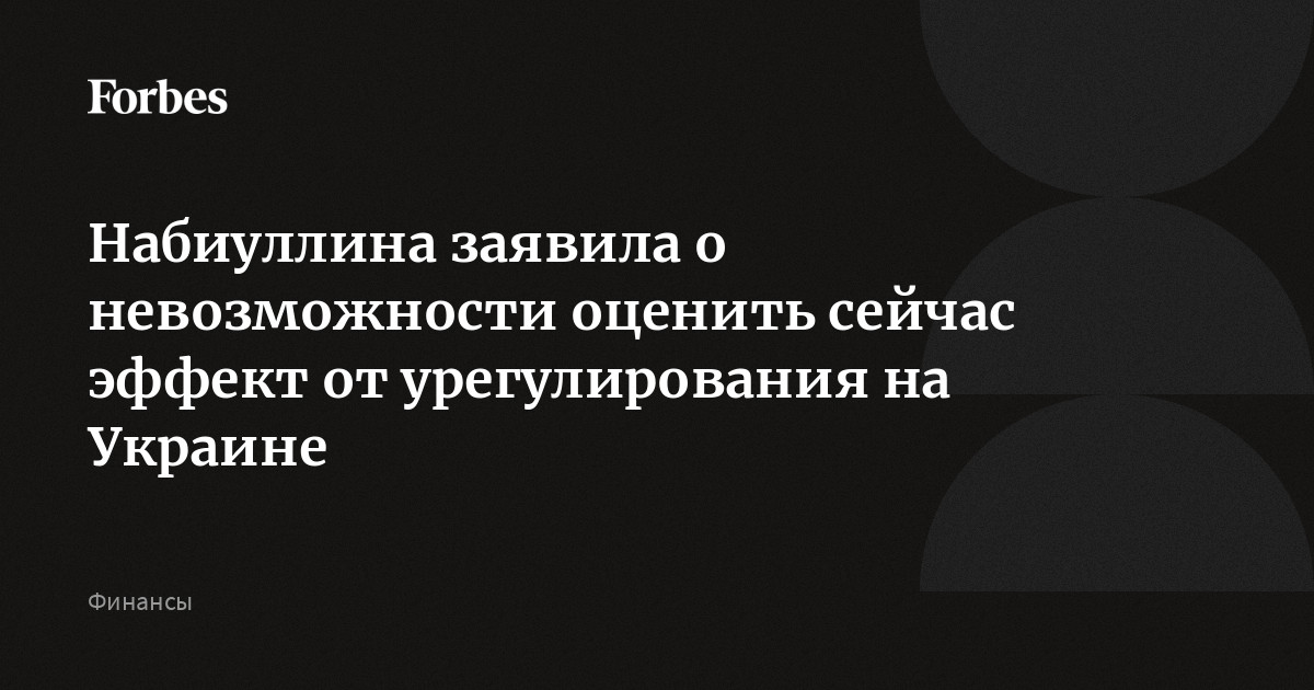 Набиуллина заявила о невозможности оценить сейчас эффект от урегулирования на Украине