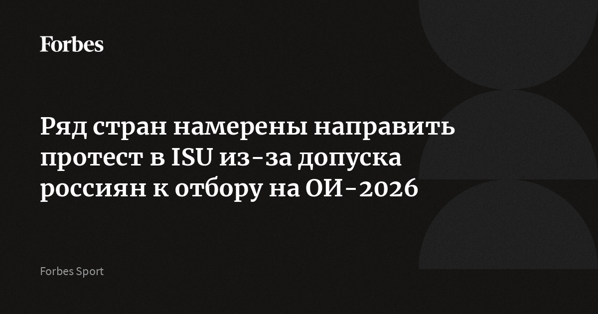 Ряд стран намерены направить протест в ISU из-за допуска россиян к отбору на ОИ-2026