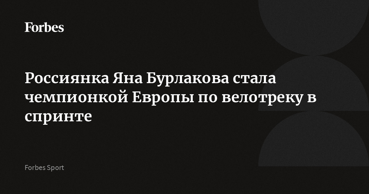 Россиянка Яна Бурлакова стала чемпионкой Европы по велотреку в спринте