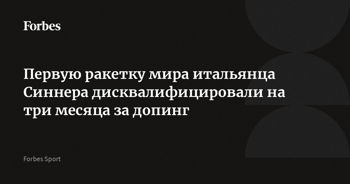 Первую ракетку мира итальянца Синнера дисквалифицировали на три месяца за допинг